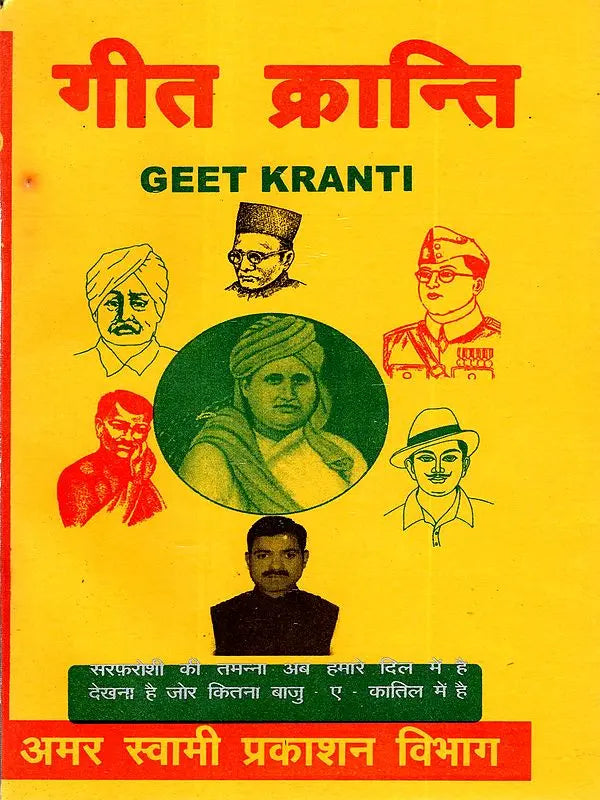 गीत क्रान्ति: Geet Kranti - Retail Maharaj