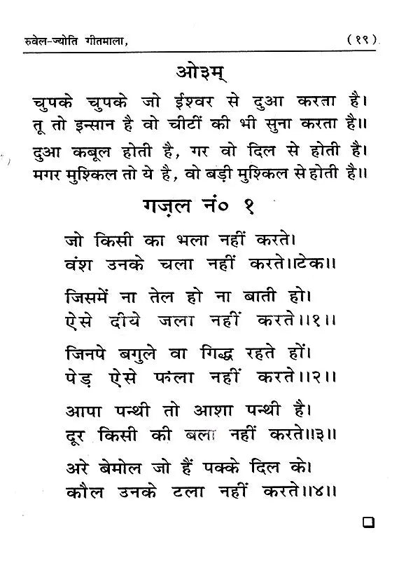 रुवेल-ज्योति गीतमाला: Ruwel-Jyoti Geetmala - Retail Maharaj
