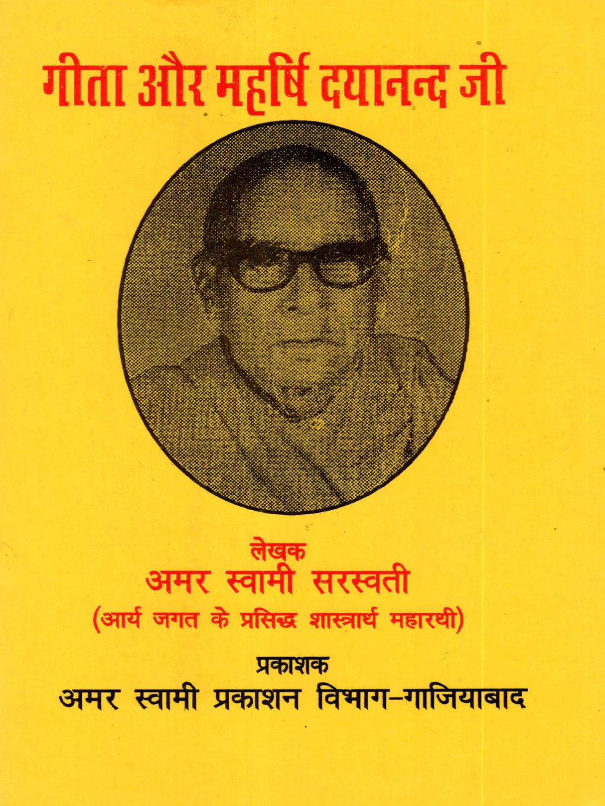 गीता और महर्षि दयानन्द जी: Gita and Maharishi Dayananda - Retail Maharaj