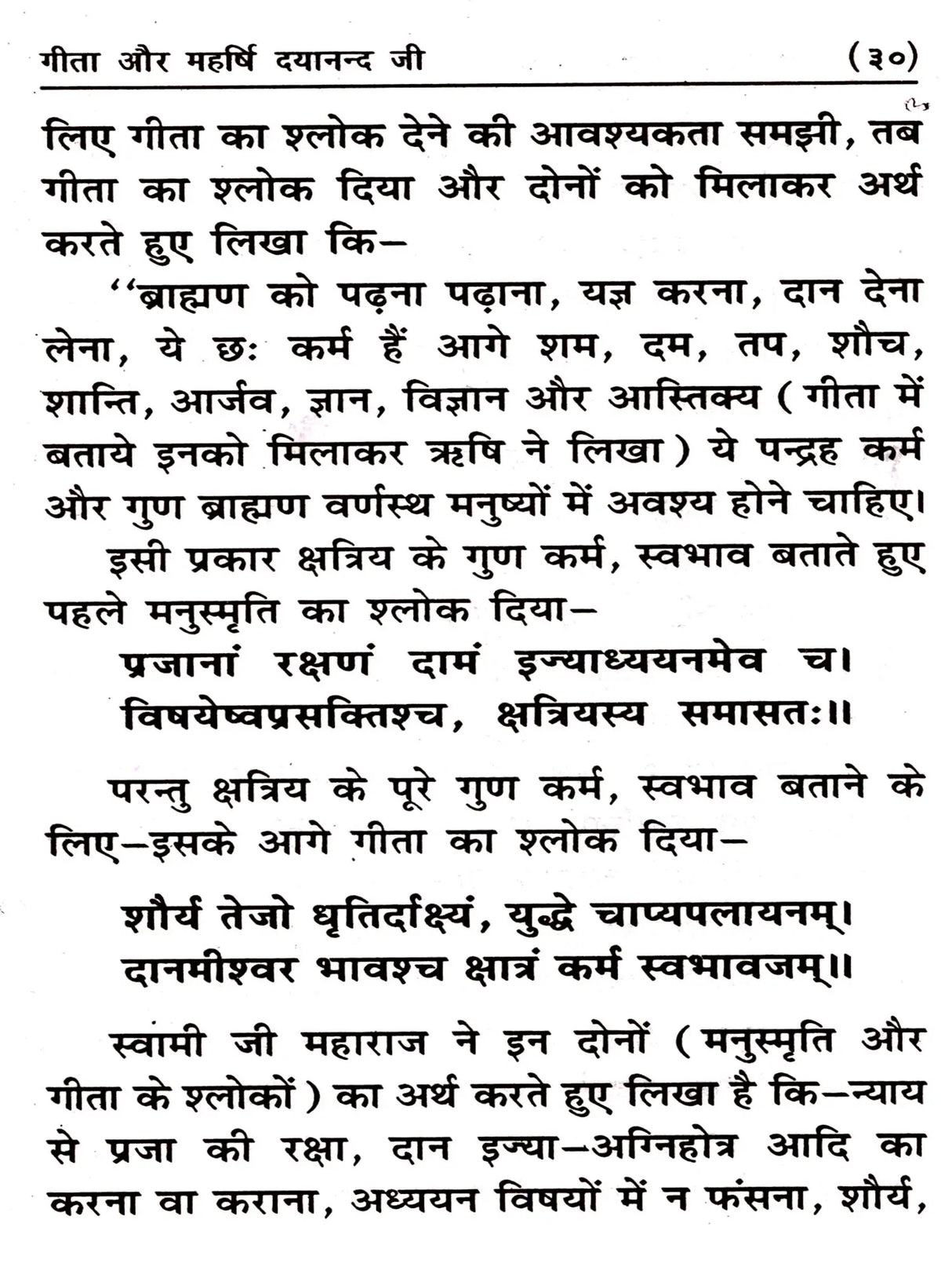 गीता और महर्षि दयानन्द जी: Gita and Maharishi Dayananda - Retail Maharaj
