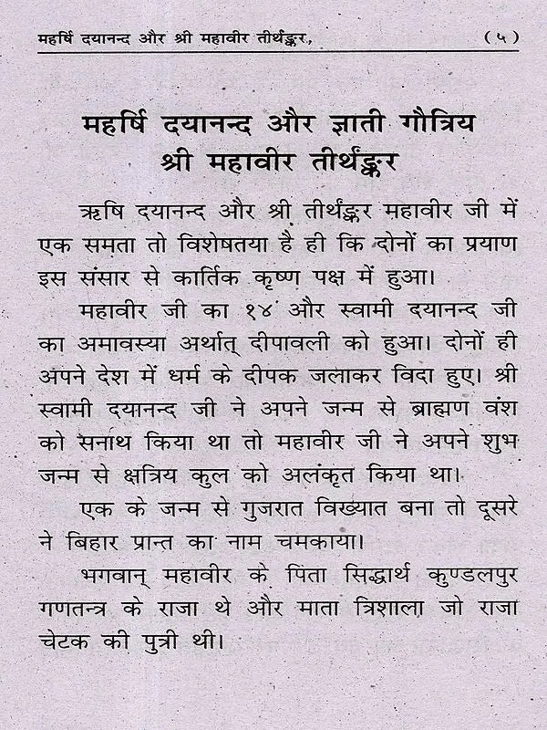 महर्षि दयानन्द और ज्ञाती गौत्रिय श्री महावीर तीर्थङ्कर: Maharishi Dayananda and Gyati Gautriya Sri Mahavira Tirthankara (Comparative Study) - Retail Maharaj