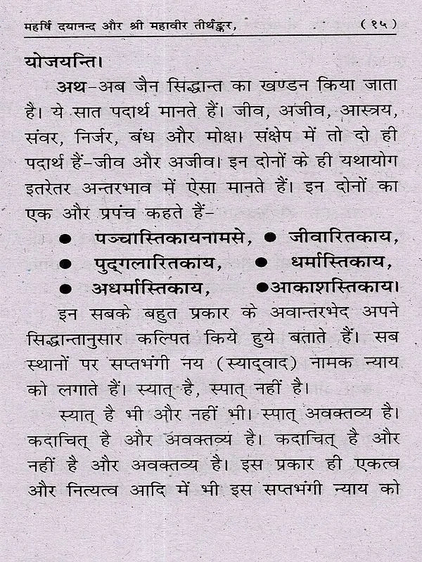 महर्षि दयानन्द और ज्ञाती गौत्रिय श्री महावीर तीर्थङ्कर: Maharishi Dayananda and Gyati Gautriya Sri Mahavira Tirthankara (Comparative Study) - Retail Maharaj