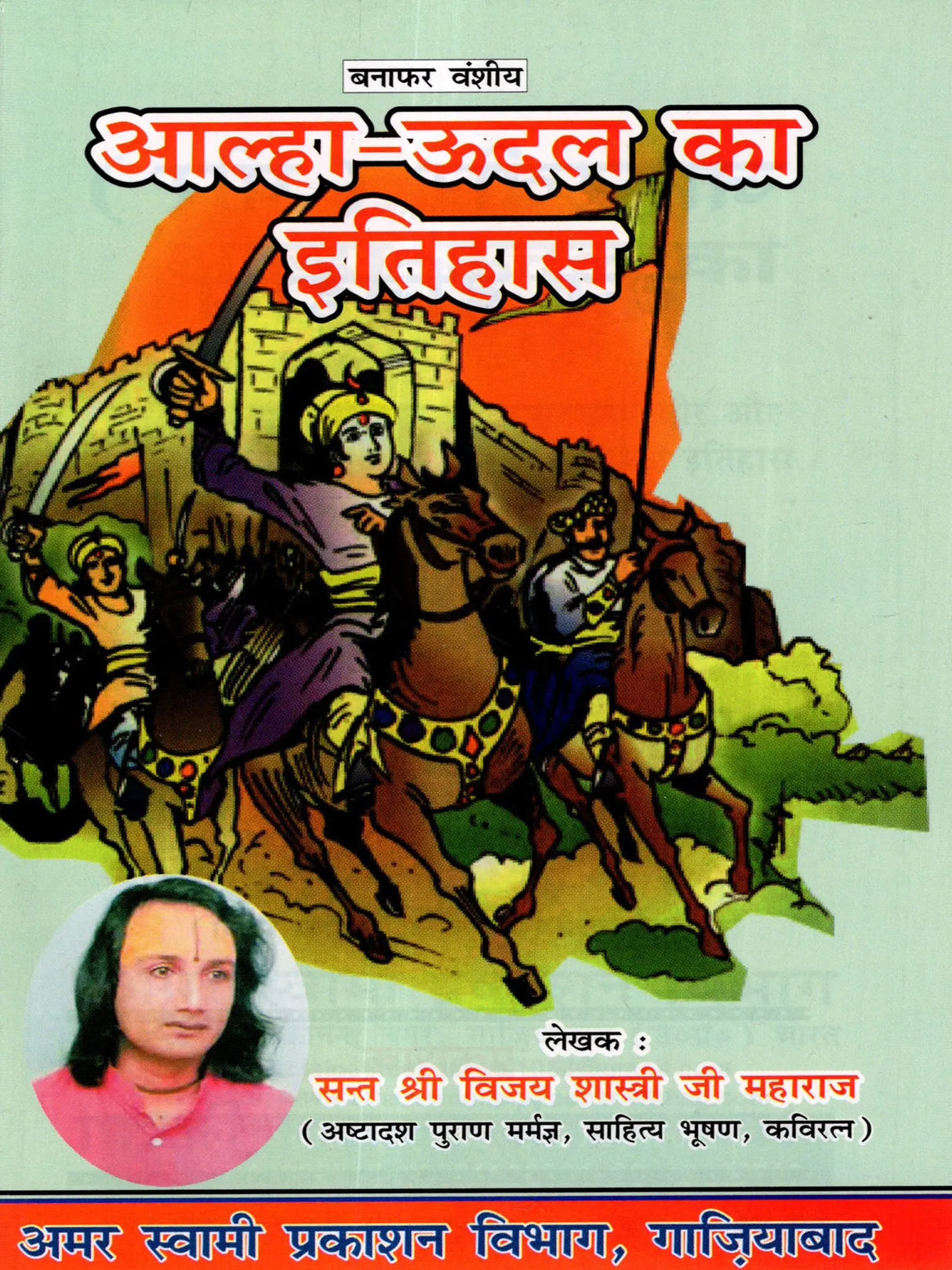 आल्हा ऊदल का इतिहास / History of Alha Udal - The Patriotic Alha Udal-Malkhan, the Brave and Miraculous Khwaja Peer of Ajmer - Retail Maharaj