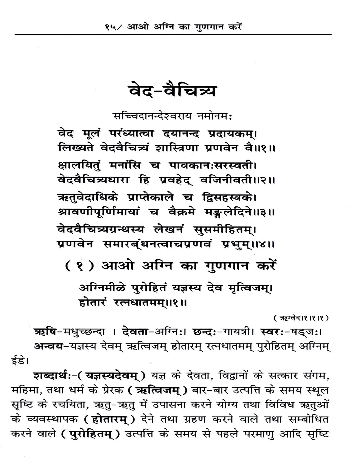 वेद-वैचित्र्य: Ved Vaichitrya (Ved Mantro Ki Adbhut-Saral-Saras Avam Manohari Viyakhya) - Retail Maharaj