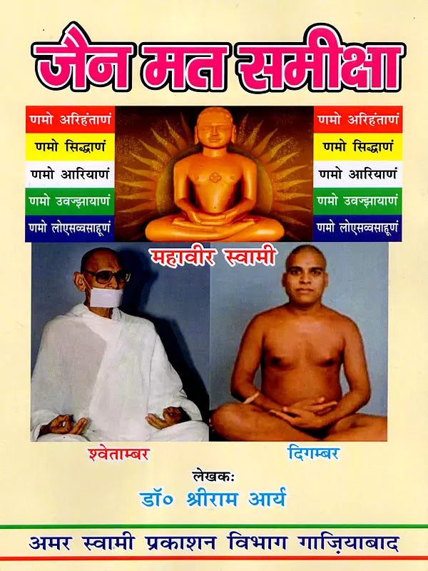 जैन मत समीक्षा / Jain Mat Sameeksha - Retail Maharaj