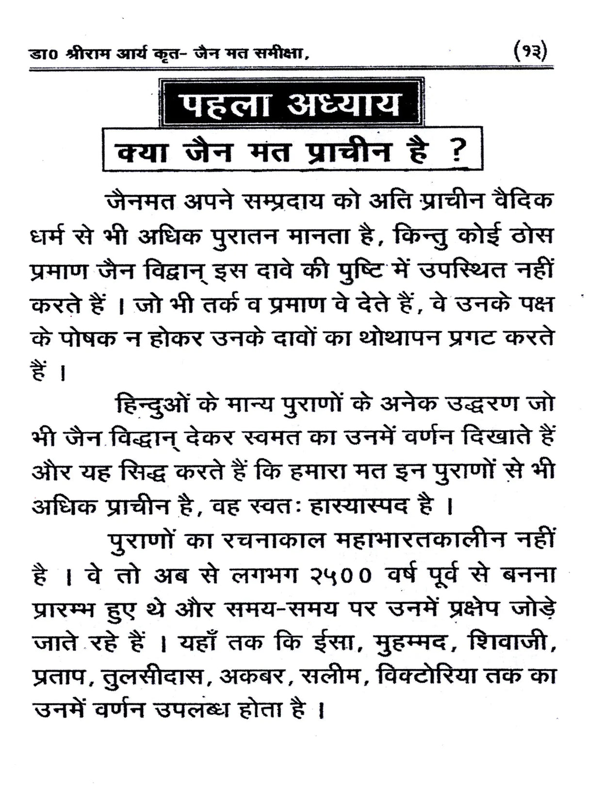 जैन मत समीक्षा / Jain Mat Sameeksha - Retail Maharaj