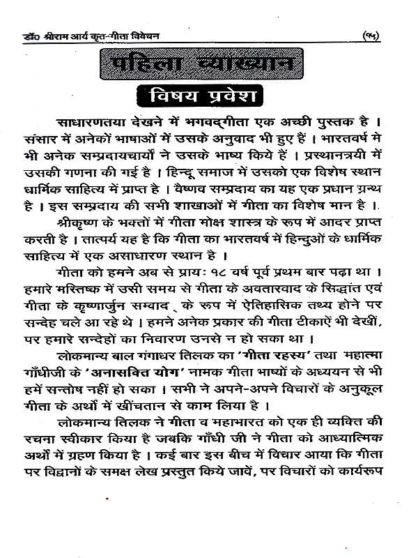गीता विवेचन / Gita Vivechan (Geeta Ke Rahasyamaya Swaroop Ka Digdarshan) - Retail Maharaj