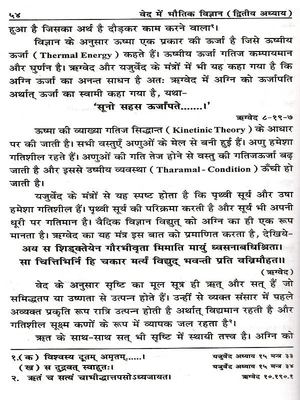 वेद में भौतिक विज्ञान: Physics in the Vedas - Retail Maharaj