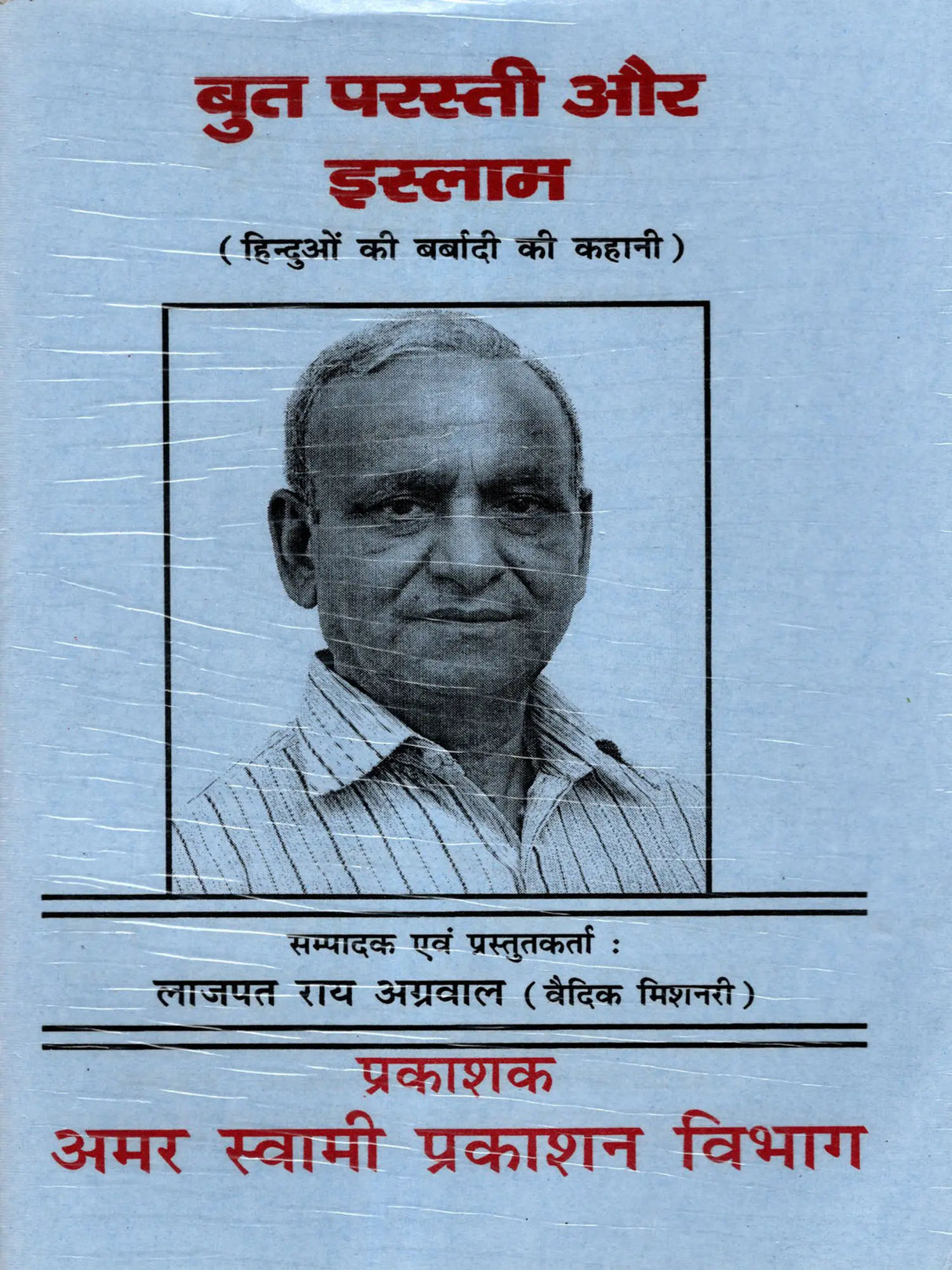 बुत परस्ती और इस्लाम / But Parastee Aur Islam (The Story of the Destruction of Hindus) - Retail Maharaj