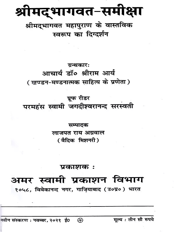 श्रीमद्भागवत समीक्षा / Srimad Bhagwat Review - Retail Maharaj