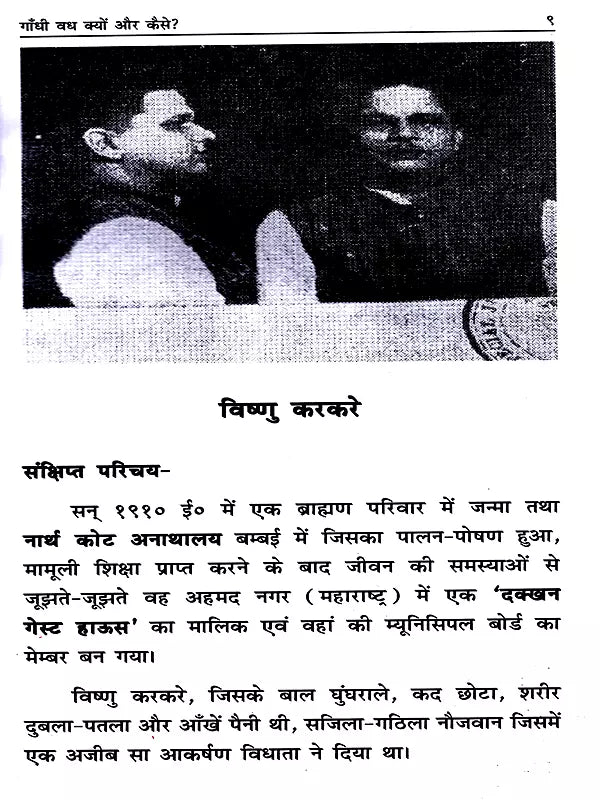 गाँधी वध क्यों और कैसे ?: Gandhi Vadh Kyon Aur Kaise? - Retail Maharaj