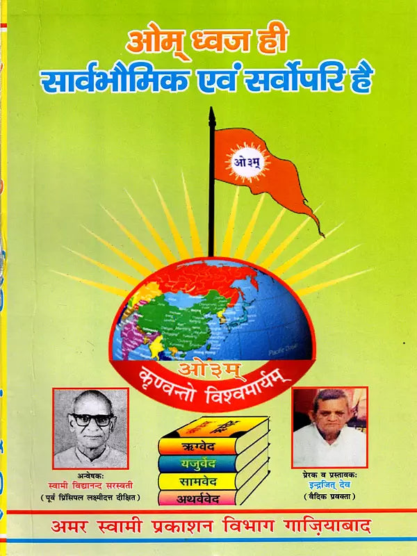 ओम् ध्वज ही सार्वभौमिक एवं सर्पोपरि है: Om Dhwaj Hi Sarvebhomik Avam Sarvopari Hai - Retail Maharaj