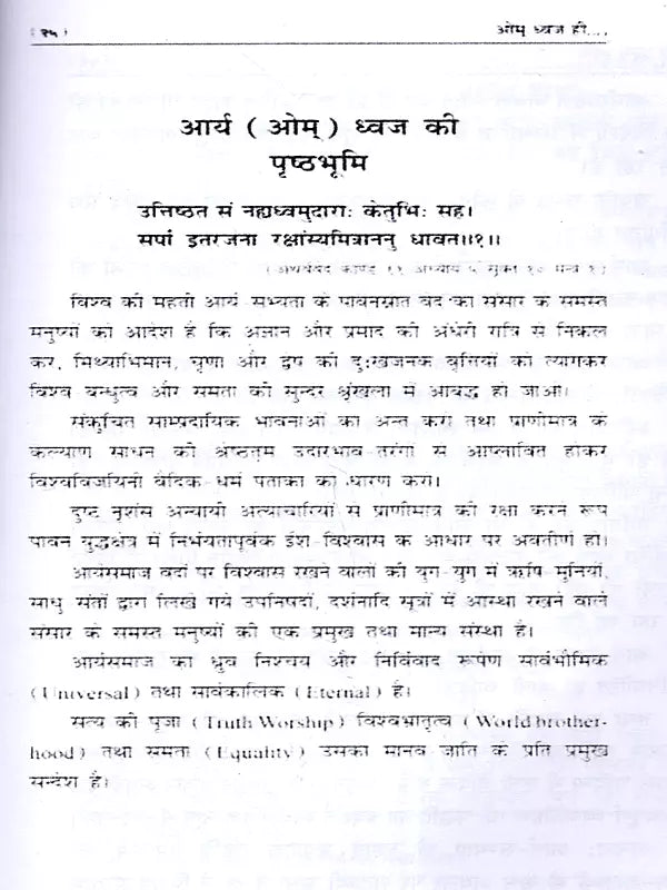 ओम् ध्वज ही सार्वभौमिक एवं सर्पोपरि है: Om Dhwaj Hi Sarvebhomik Avam Sarvopari Hai - Retail Maharaj