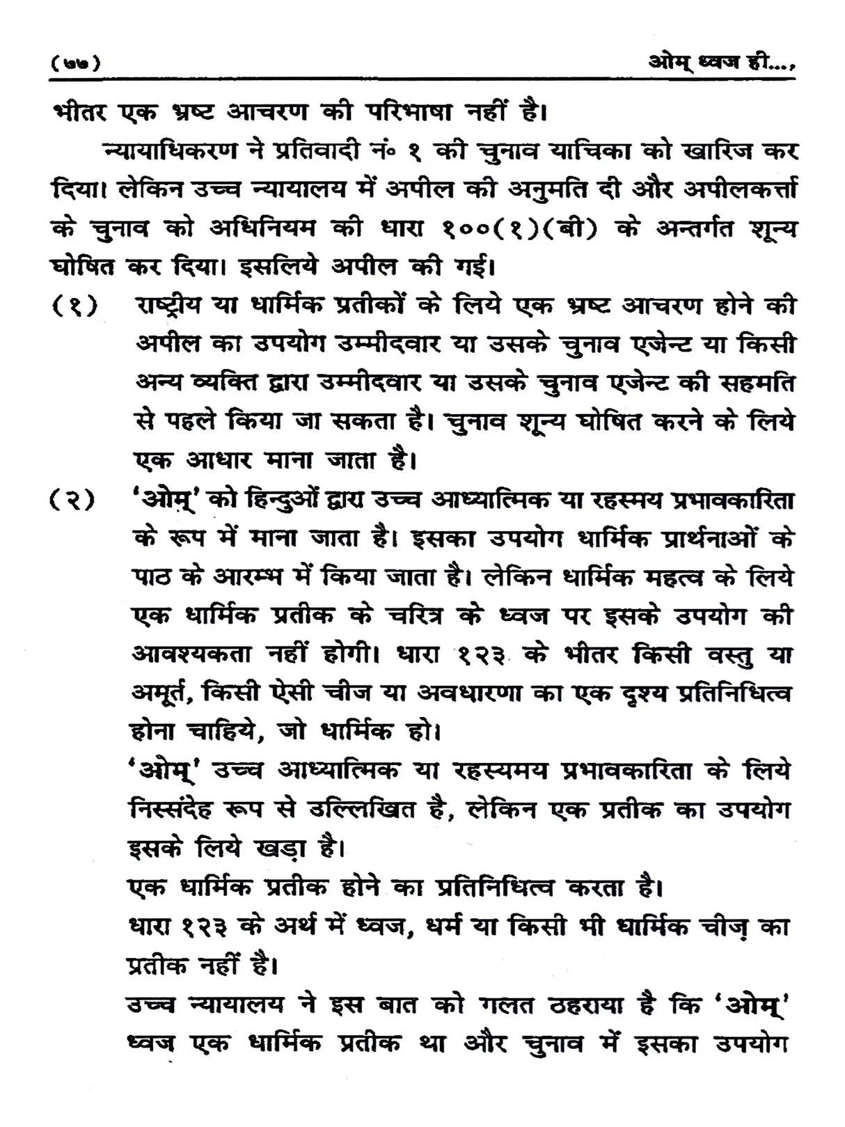 ओम् ध्वज ही सार्वभौमिक एवं सर्पोपरि है: Om Dhwaj Hi Sarvebhomik Avam Sarvopari Hai - Retail Maharaj