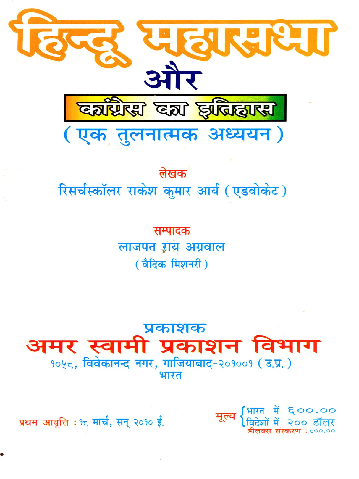 हिन्दू महासभा और कांग्रेस का इतिहास: History of the Hindu Mahasabha and the Congress (A Comparative Study) - Retail Maharaj