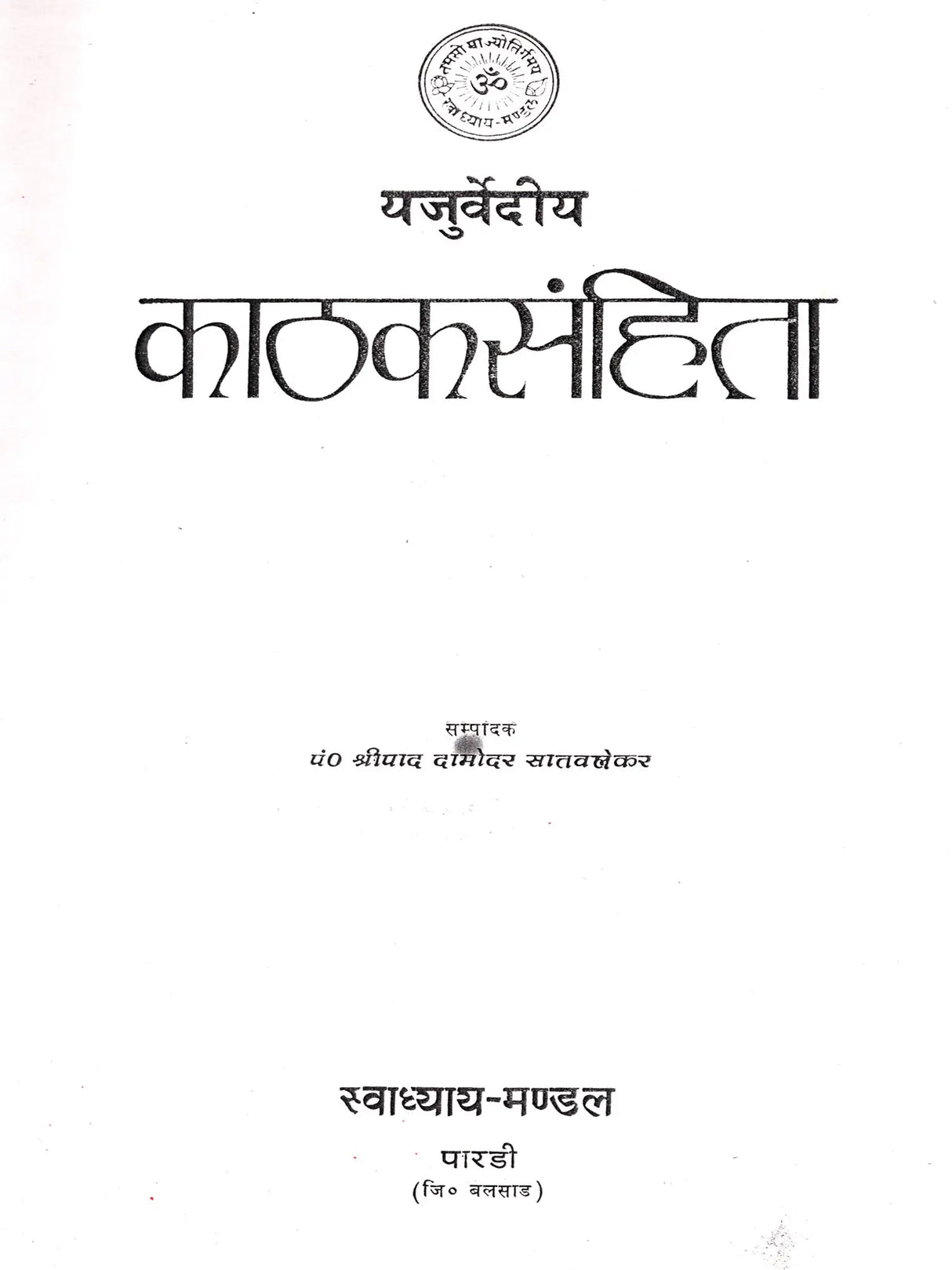 यजुर्वेदीय काठक संहिता / Yajurvedic Kathaka Samhita (An Old and Rare Book) - Retail Maharaj