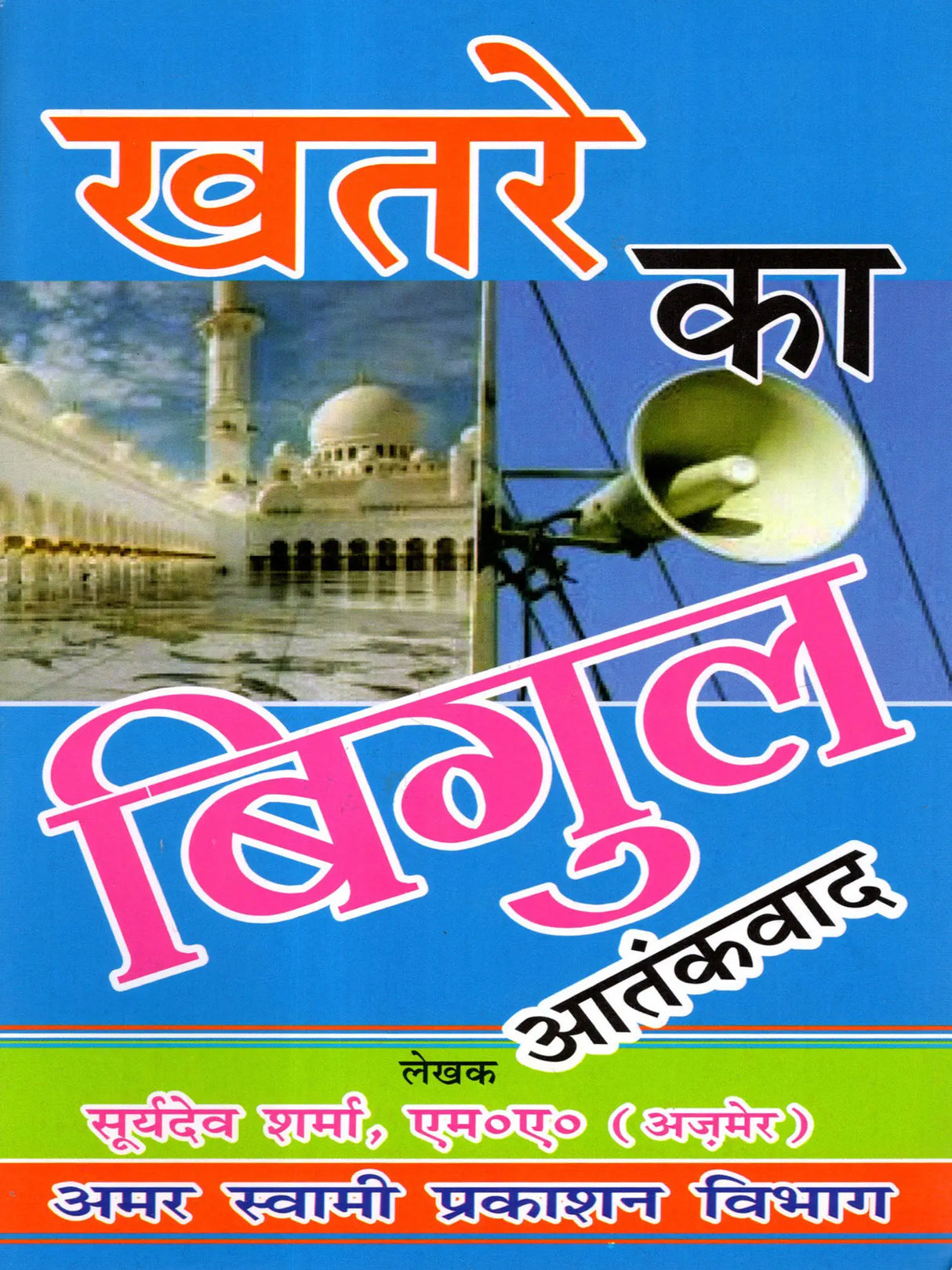 खतरे का बिगुल: Khatre Ka Bigul - Retail Maharaj