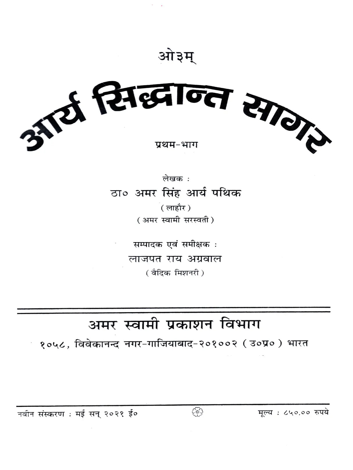 आर्य सिद्धान्त सागरः: Arya Siddhanta Sangraha - Retail Maharaj