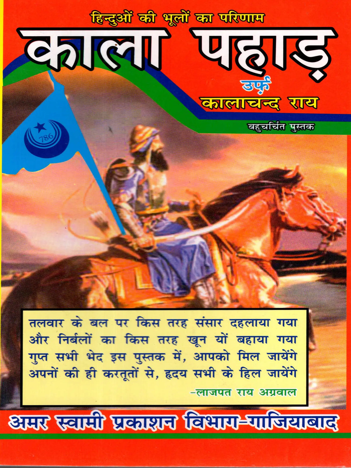 काला पहाड़ उर्फ कालाचन्द राय: Kala Pahar Alias Kalachand Rai - Retail Maharaj