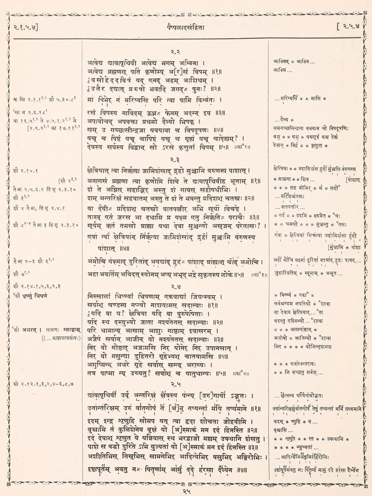 अथर्ववेदीया पैप्पलाद संहिता / Atharvaveda Paippalada Samhita (Sanskrit Only) - Retail Maharaj