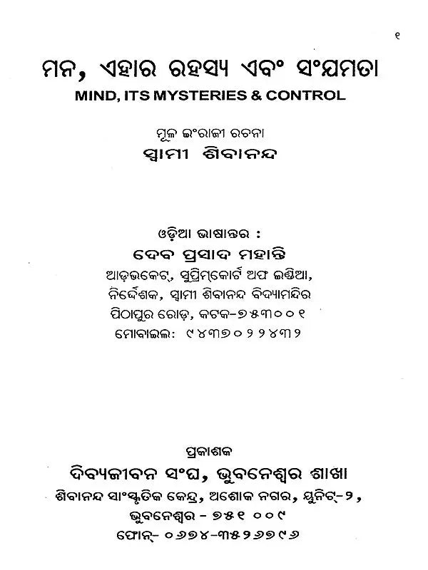 Mind, Its Mysteries and Control (Oriya) - Retail Maharaj