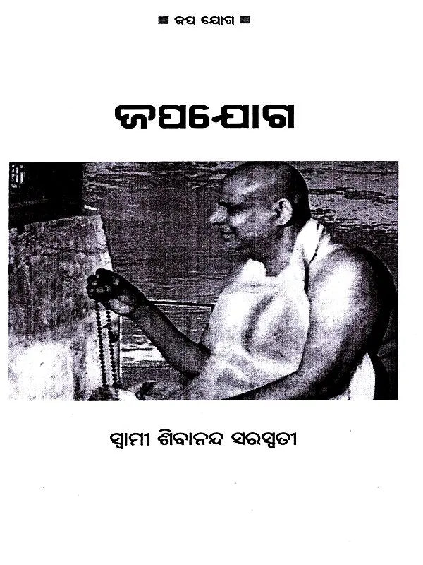 Japayoga (Oriya) - Retail Maharaj