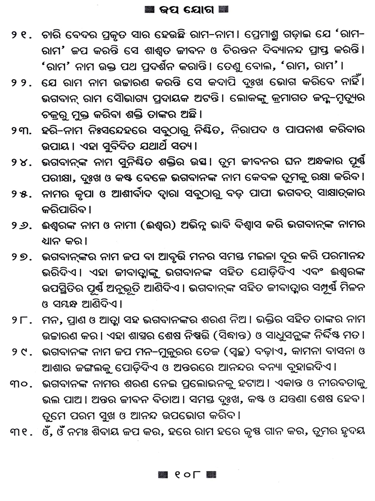 Japayoga (Oriya) - Retail Maharaj