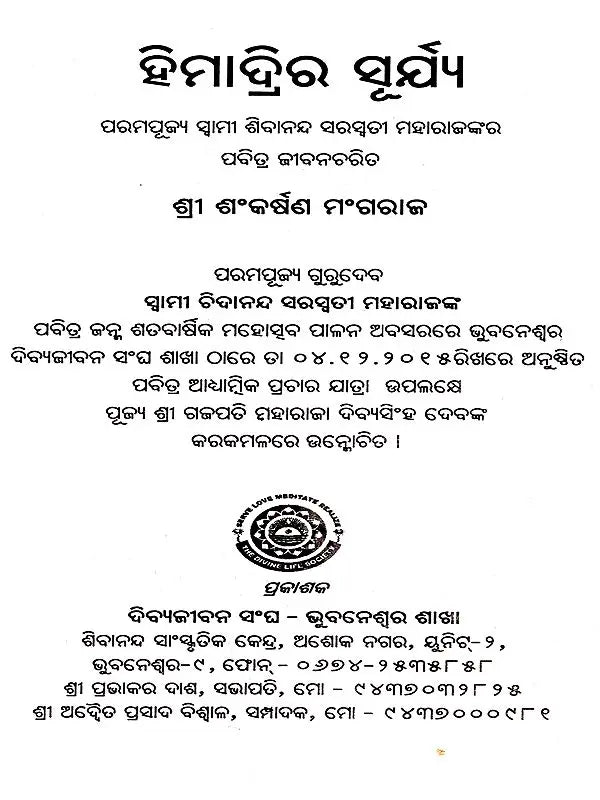 Himadrira Surya (The Holy Life of His Holiness Swami Sivananda Saraswati Maharaj) (Oriya) - Retail Maharaj