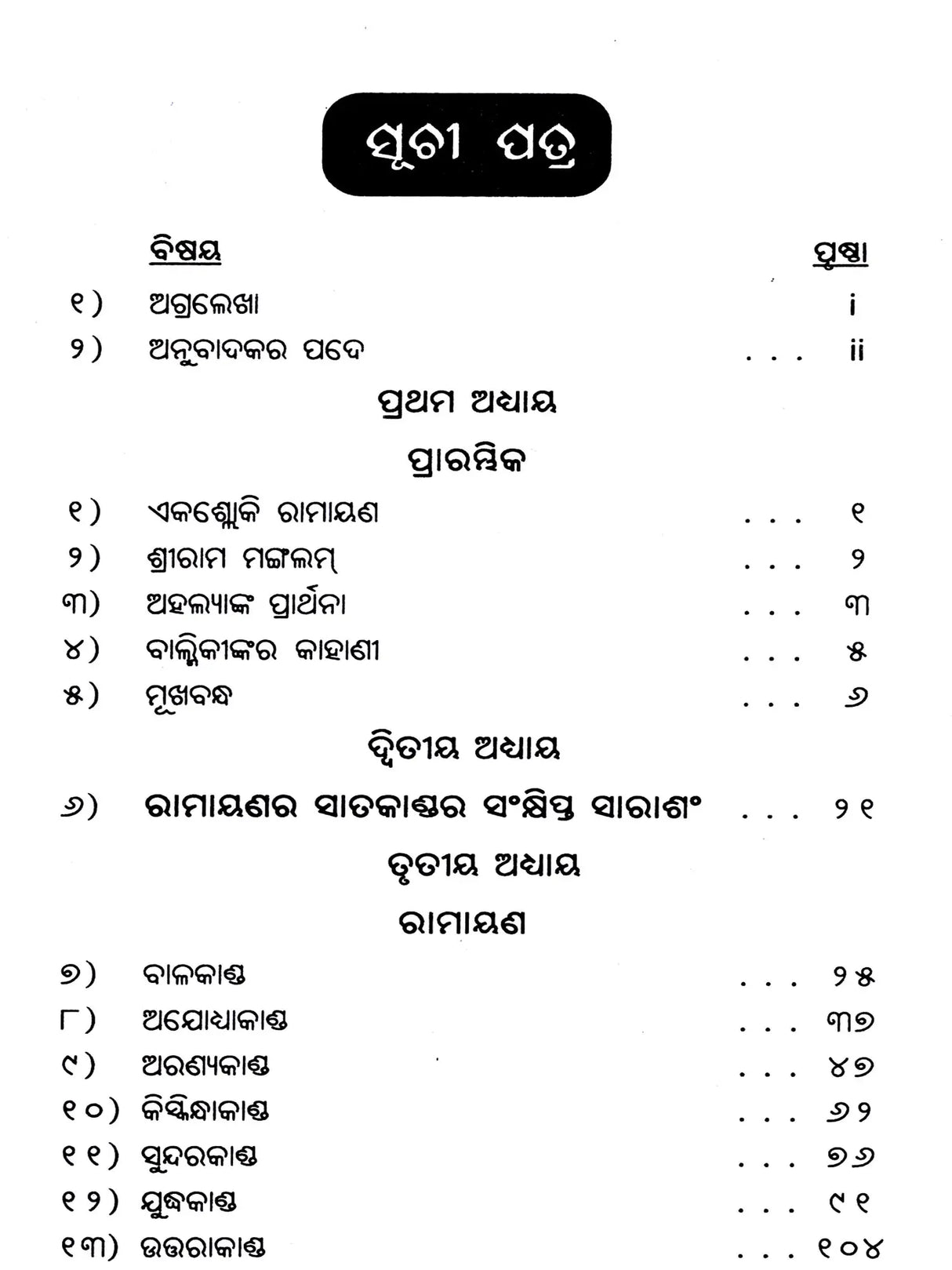 Essence of Ramayana (Oriya) - Retail Maharaj