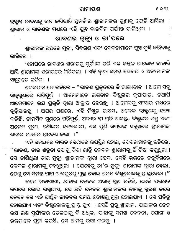 Essence of Ramayana (Oriya) - Retail Maharaj