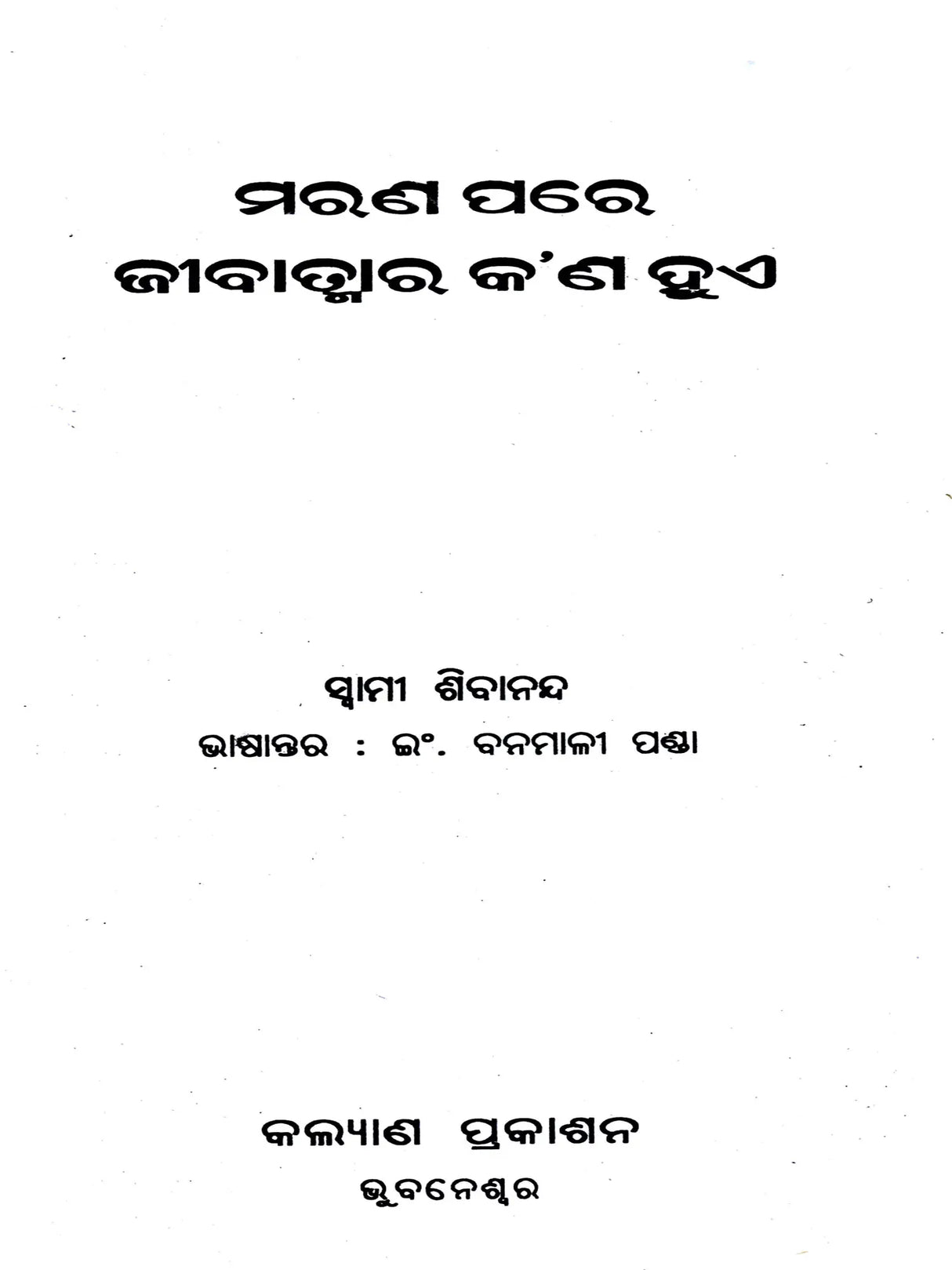 Marana Pare Jeevatmara Kana Hue (Oriya) - Retail Maharaj