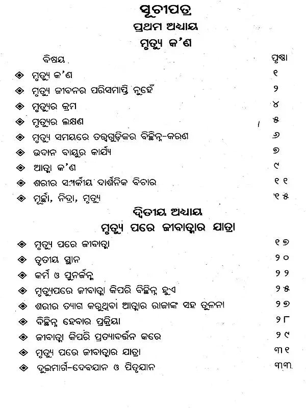 Marana Pare Jeevatmara Kana Hue (Oriya) - Retail Maharaj