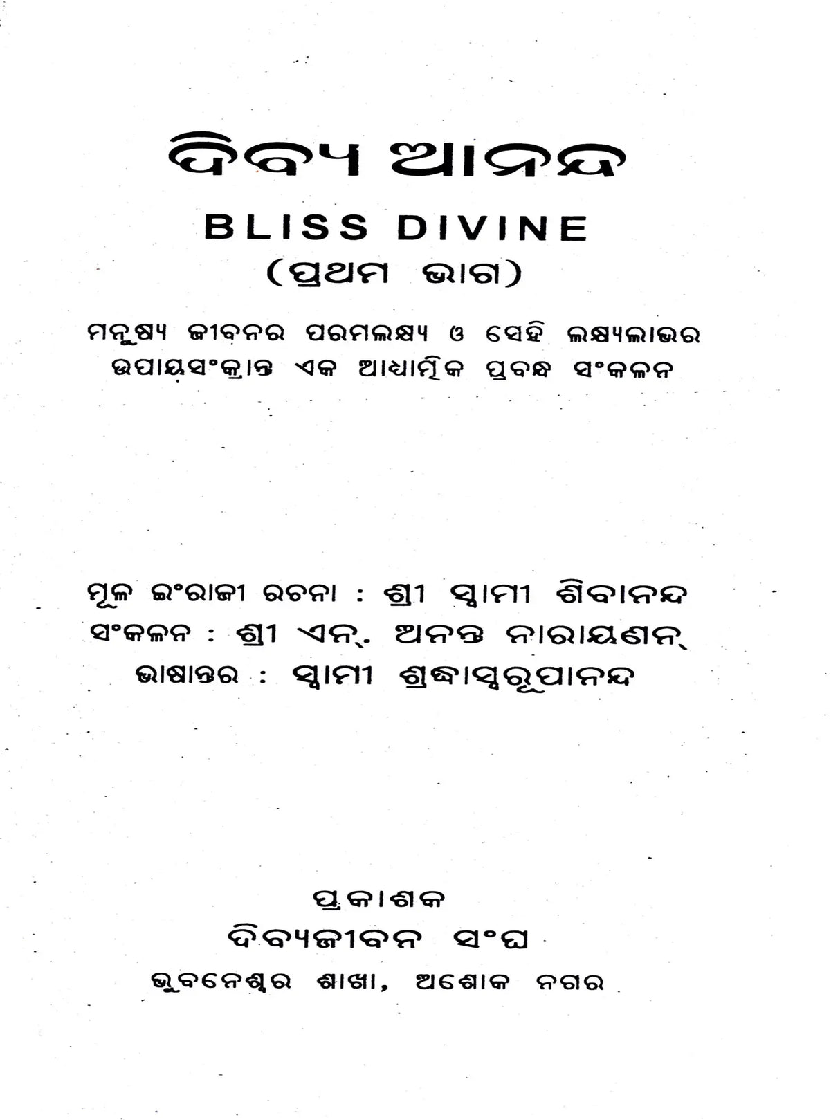 Bliss Divine – A Collection of Spiritual Essays on the Ultimate Goal of Human Life and the Means to Achieve That Goal (Oriya) - Retail Maharaj