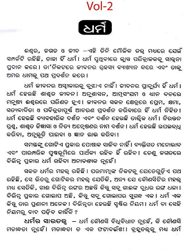 Bliss Divine – A Collection of Spiritual Essays on the Ultimate Goal of Human Life and the Means to Achieve That Goal (Oriya) - Retail Maharaj