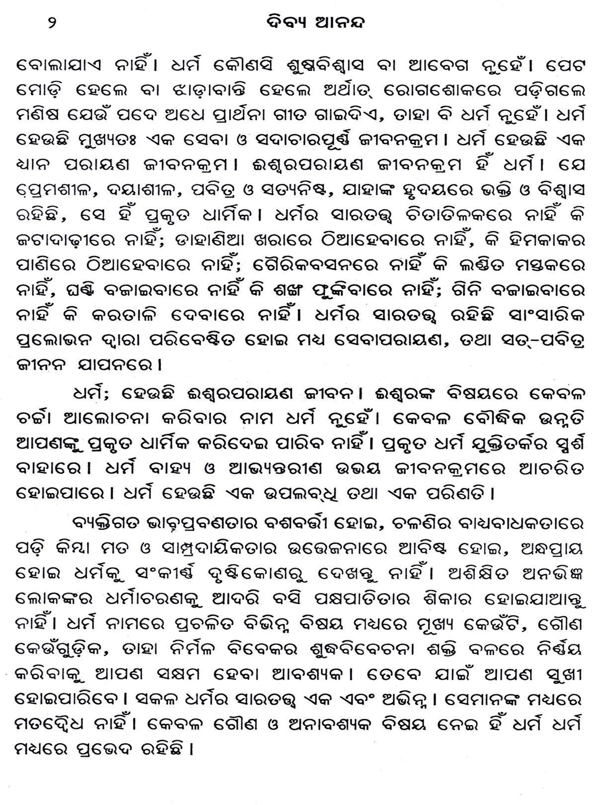 Bliss Divine – A Collection of Spiritual Essays on the Ultimate Goal of Human Life and the Means to Achieve That Goal (Oriya) - Retail Maharaj