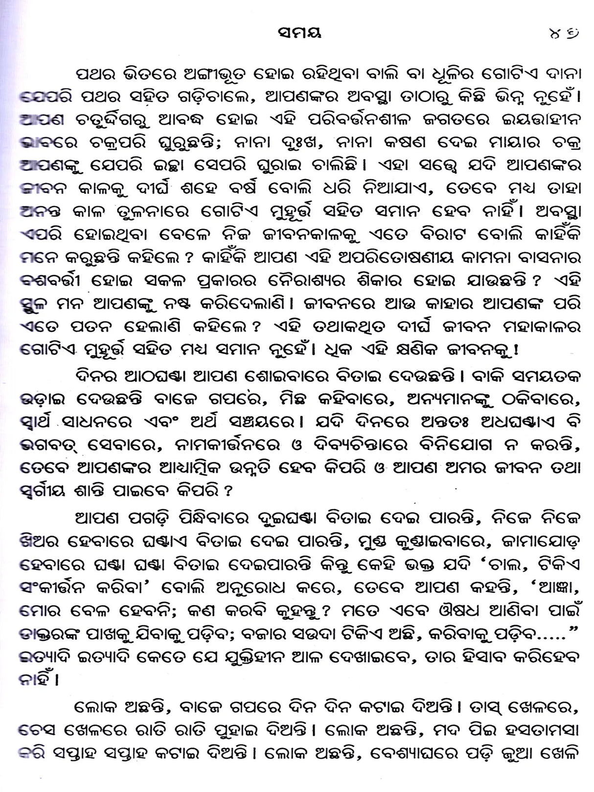 Bliss Divine – A Collection of Spiritual Essays on the Ultimate Goal of Human Life and the Means to Achieve That Goal (Oriya) - Retail Maharaj