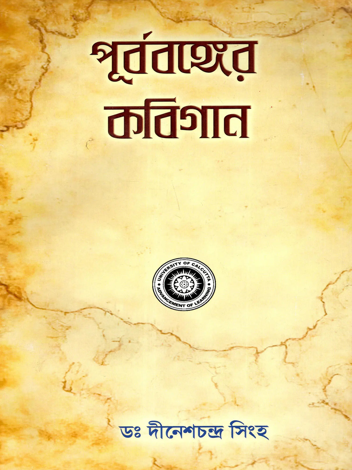 পূর্ববঙ্গের কবিগান: Purba Banger Kabiyal (Part-1 in Bengali)