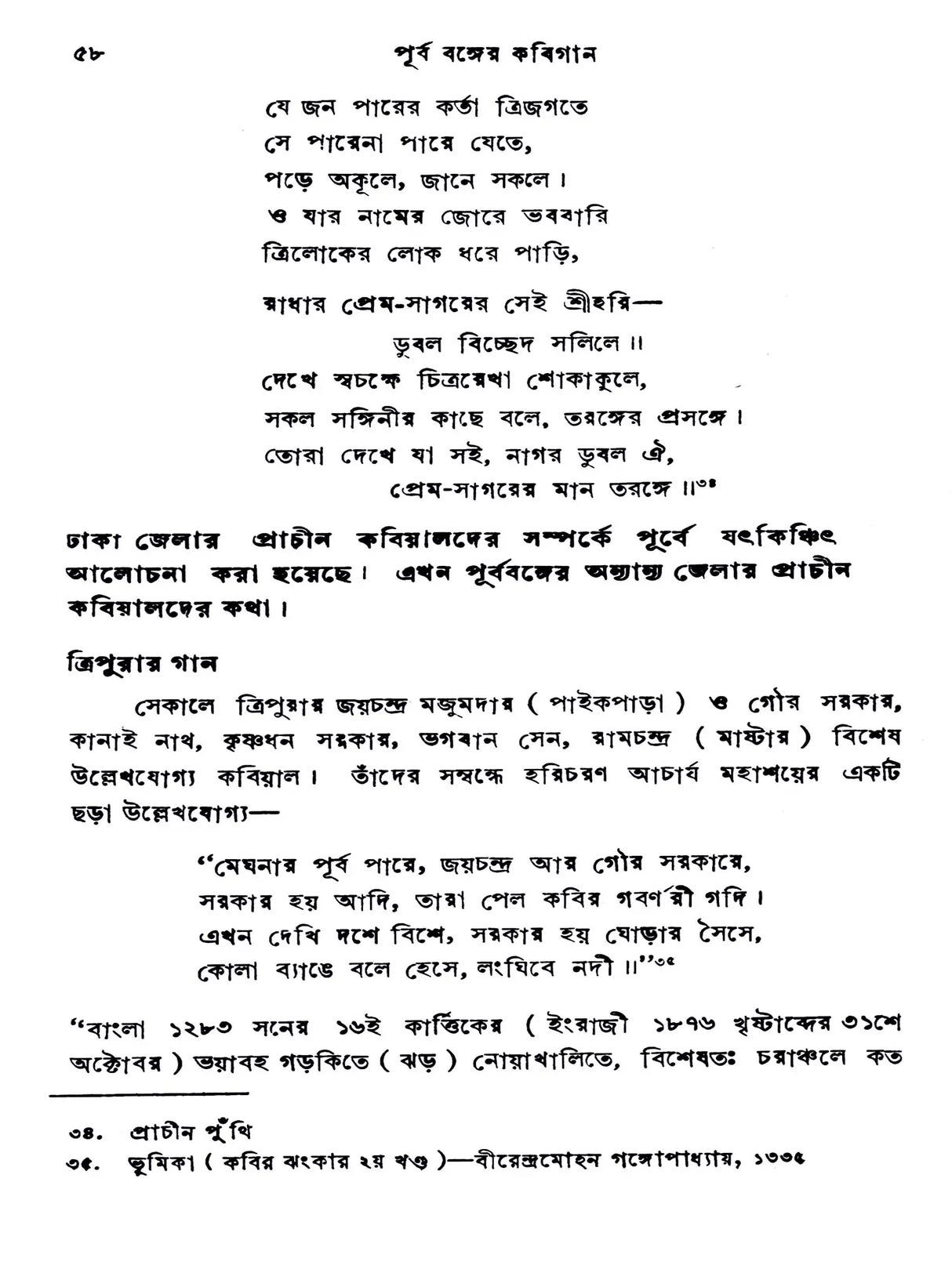 পূর্ববঙ্গের কবিগান: Purba Banger Kabiyal (Part-1 in Bengali)