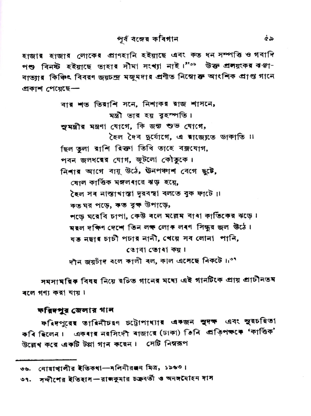 পূর্ববঙ্গের কবিগান: Purba Banger Kabiyal (Part-1 in Bengali)