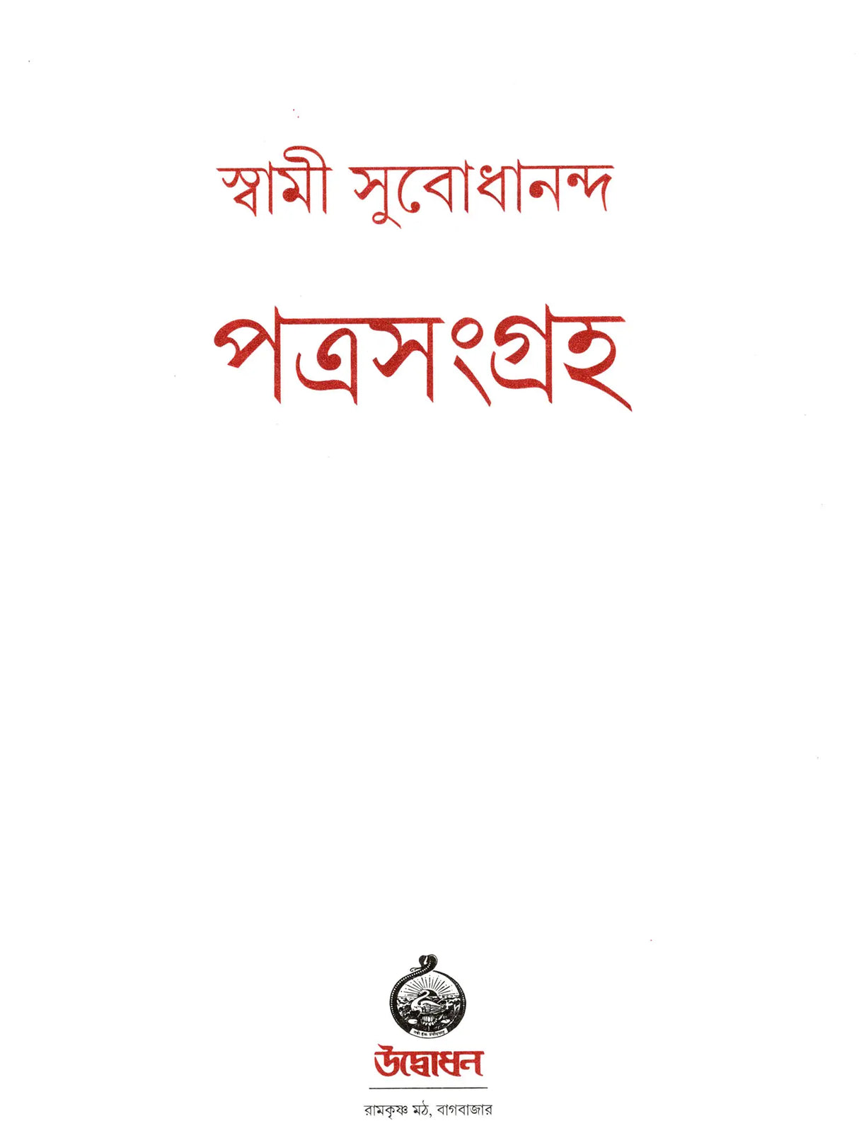 পত্রসংগ্রহ- Patrasamgraha (Bengali)