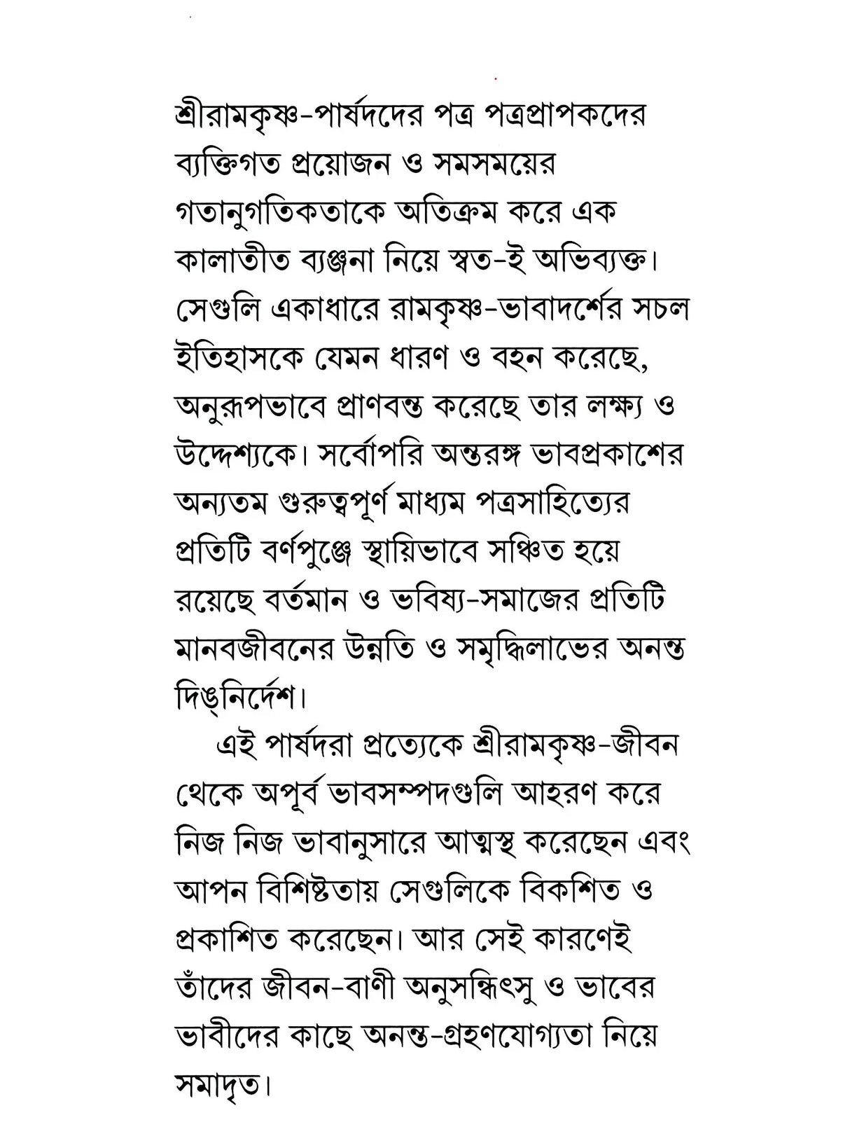 পত্রসংগ্রহ- Patrasamgraha (Bengali)