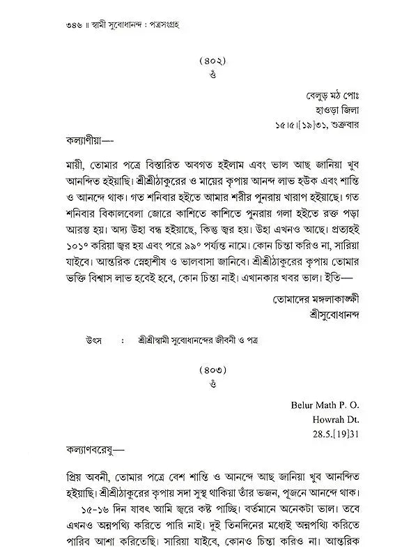 পত্রসংগ্রহ- Patrasamgraha (Bengali)