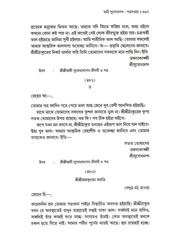 পত্রসংগ্রহ- Patrasamgraha (Bengali)