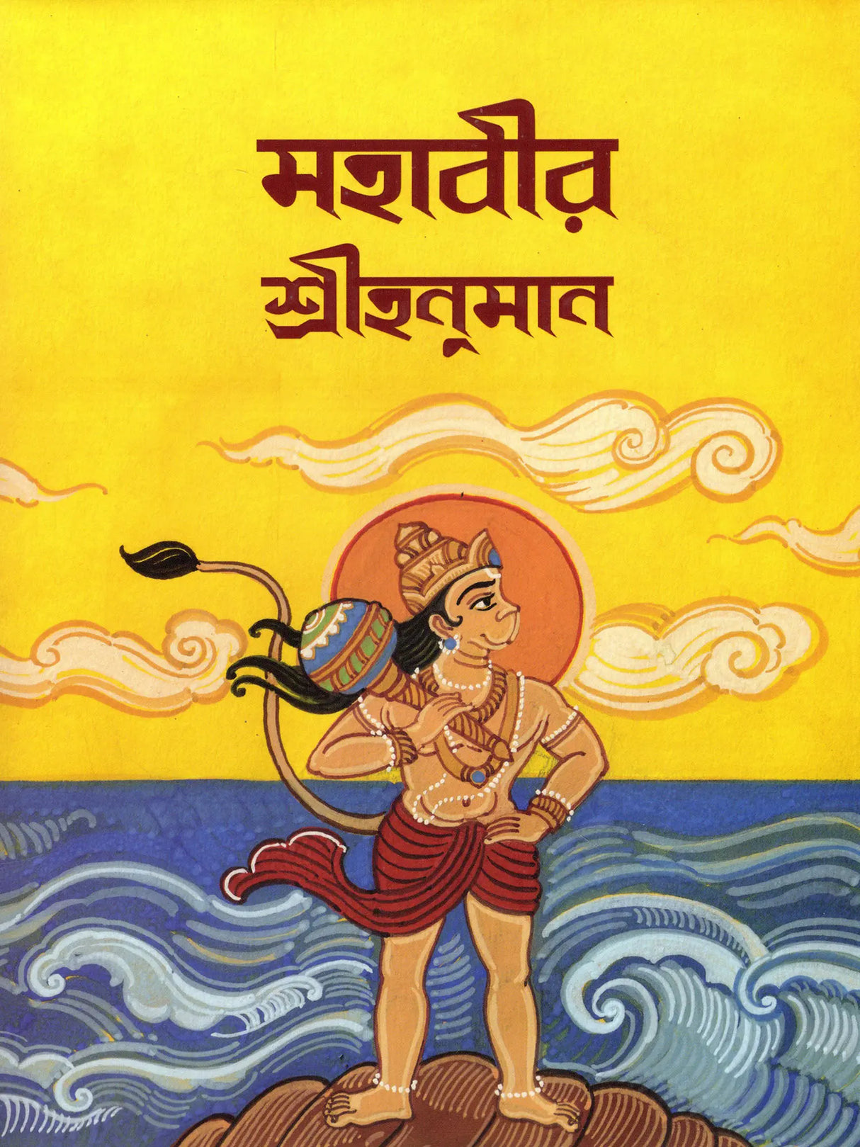 মহাবীর শ্রীহনুমান- Mahavira Shri Hanuman (Bengali)