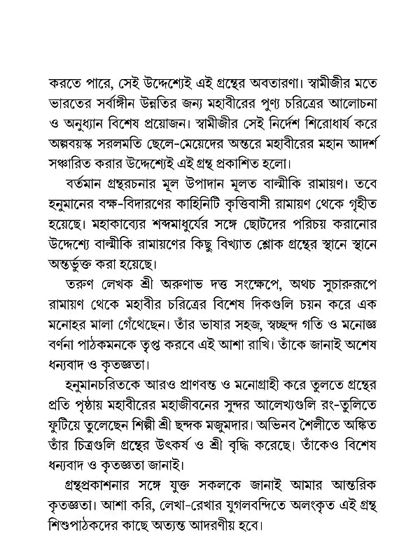 মহাবীর শ্রীহনুমান- Mahavira Shri Hanuman (Bengali)