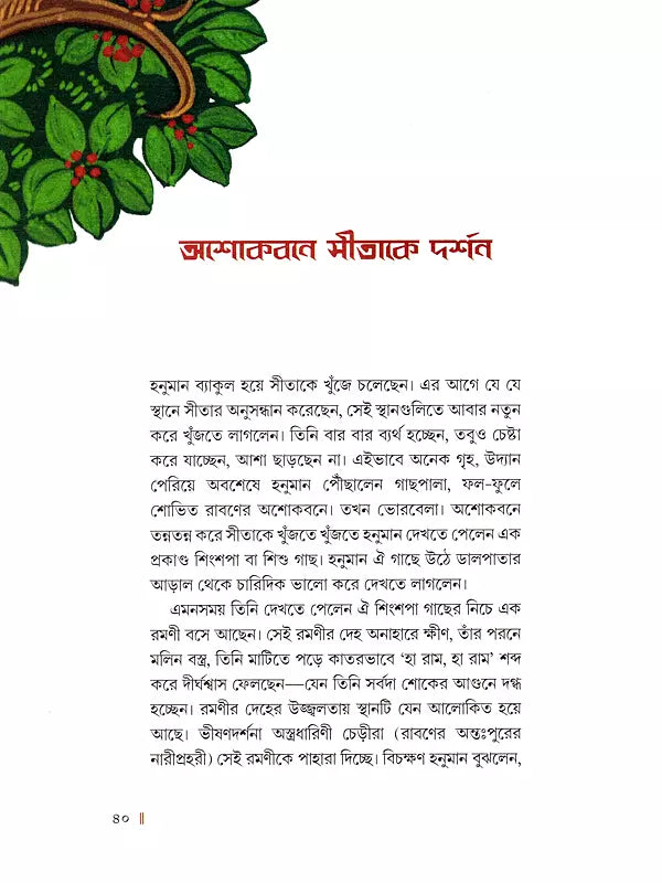 মহাবীর শ্রীহনুমান- Mahavira Shri Hanuman (Bengali)