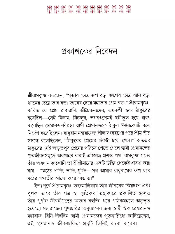 প্রেমানন্দ জীবনচরিত :- Premananda Jivancharit (Bengali)