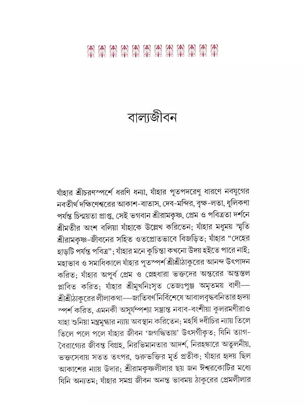 প্রেমানন্দ জীবনচরিত :- Premananda Jivancharit (Bengali)