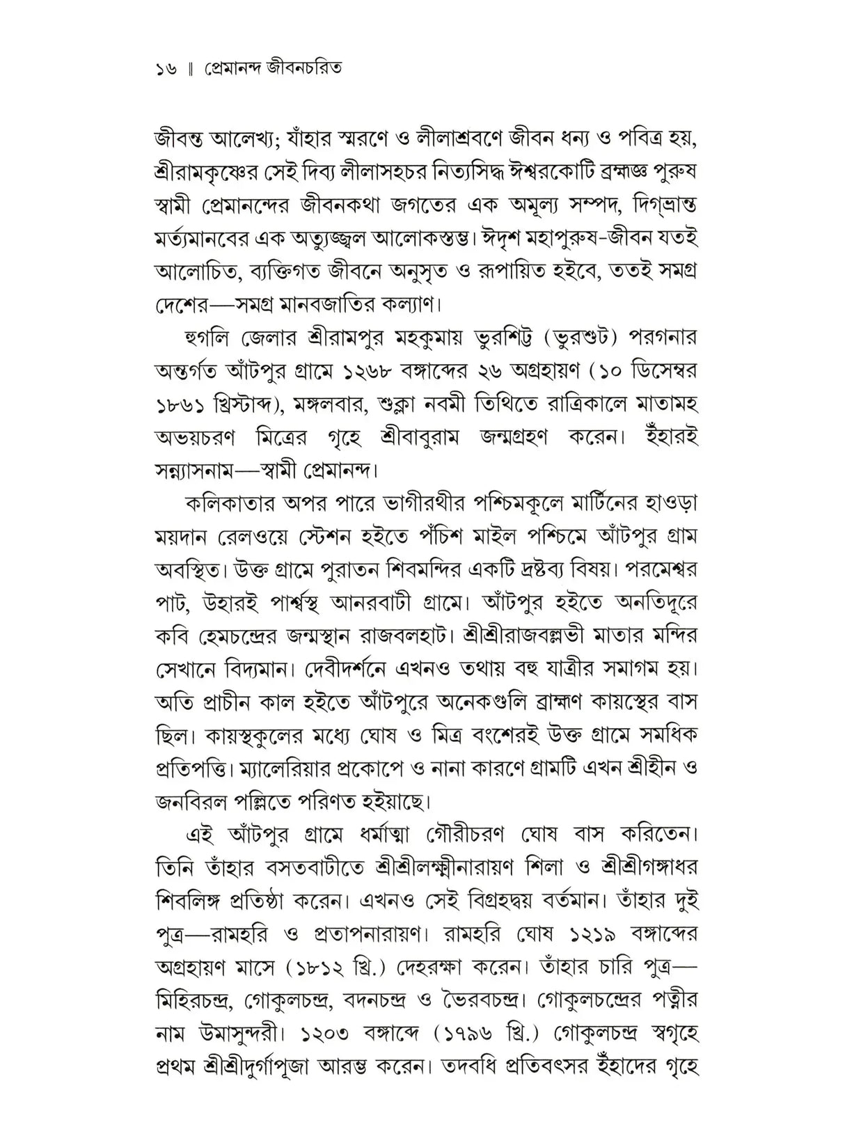 প্রেমানন্দ জীবনচরিত :- Premananda Jivancharit (Bengali)