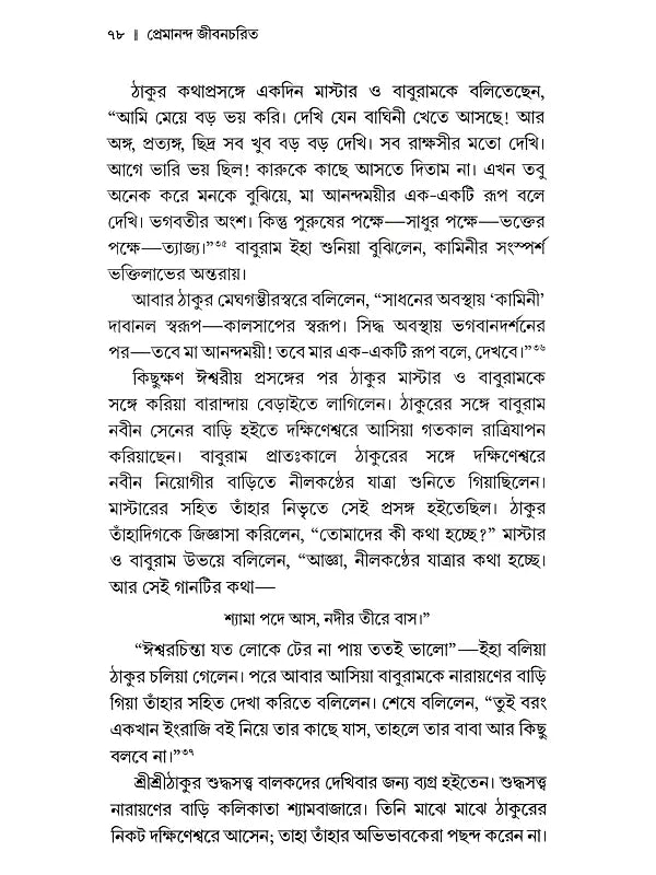 প্রেমানন্দ জীবনচরিত :- Premananda Jivancharit (Bengali)